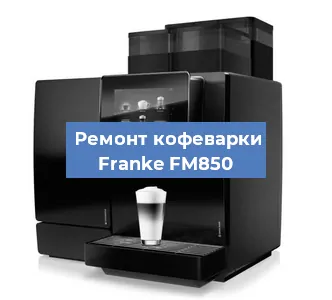 Чистка кофемашины Franke FM850 от накипи в Воронеже